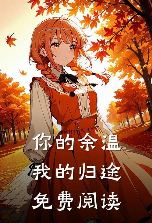 你的余温我的归途免费阅读
