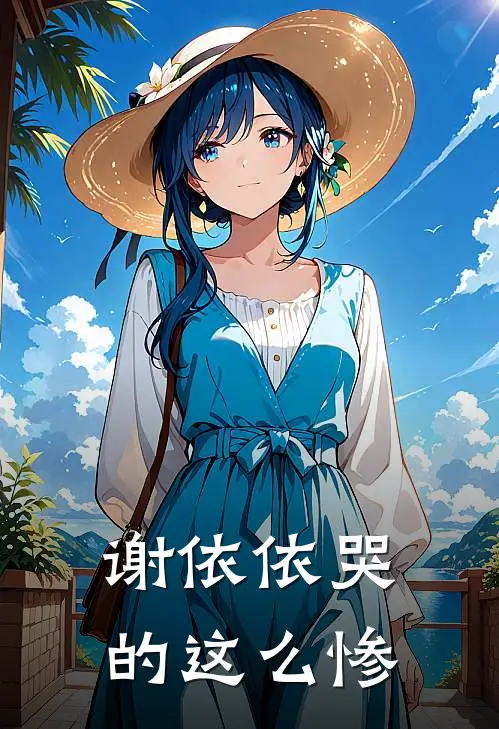 谢依依哭的这么惨