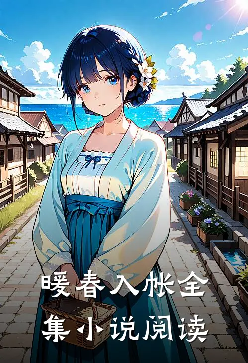 暖春入帐全集小说阅读