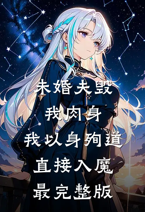 未婚夫毁我肉身，我以身殉道直接入魔最完整版