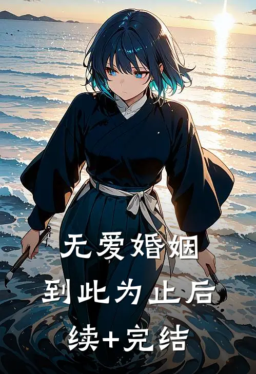 无爱婚姻，到此为止后续+完结