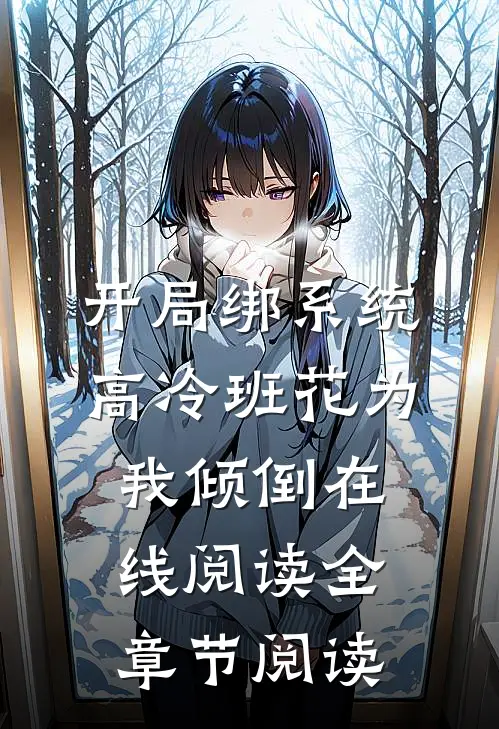 开局绑系统,高冷班花为我倾倒在线阅读全章节阅读