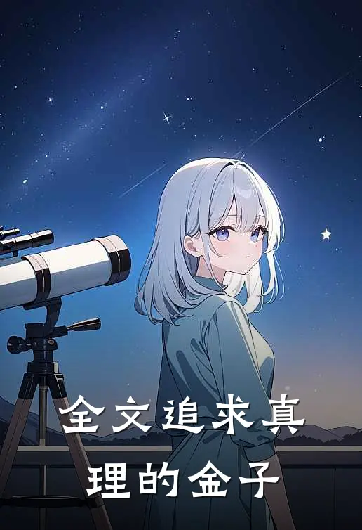 全文追求真理的金子