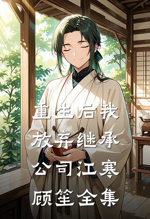 重生后我放弃继承公司江寒顾笙全集