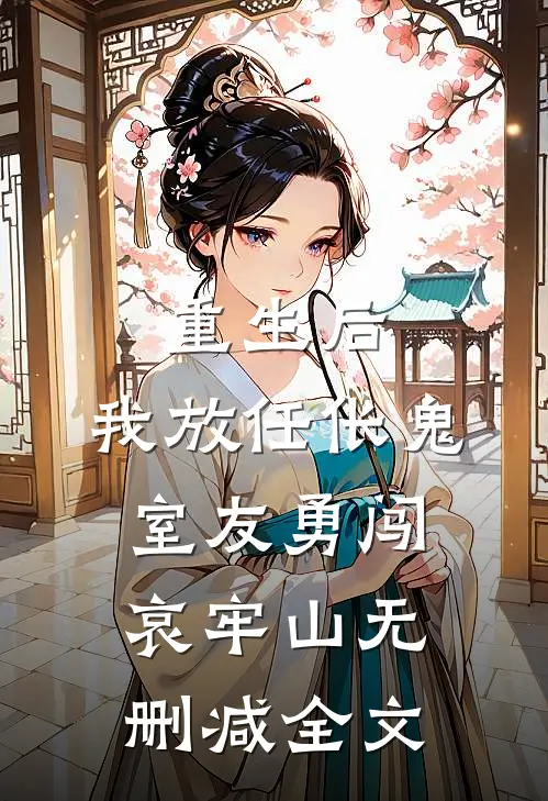 重生后，我放任伥鬼室友勇闯哀牢山无删减全文