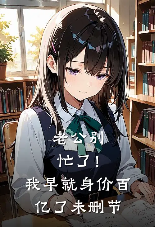 老公别忙了！我早就身价百亿了未删节