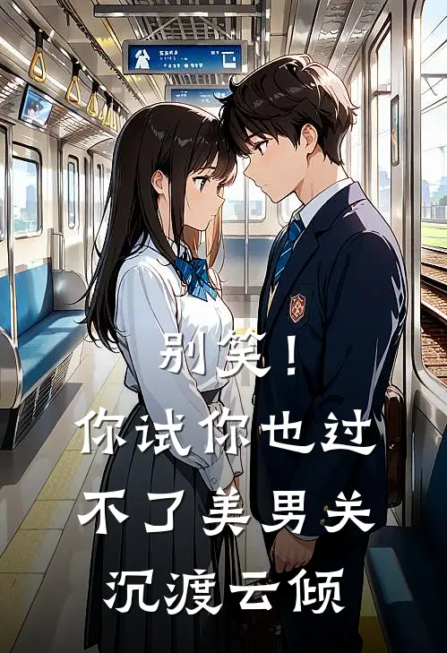 别笑！你试你也过不了美男关沉渡云倾