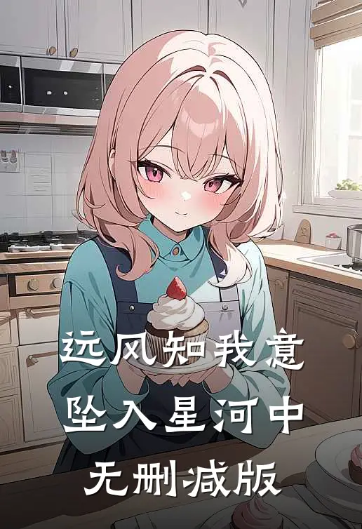 远风知我意，坠入星河中无删减版