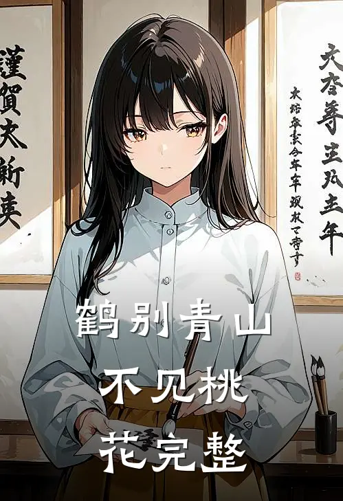 鹤别青山，不见桃花完整