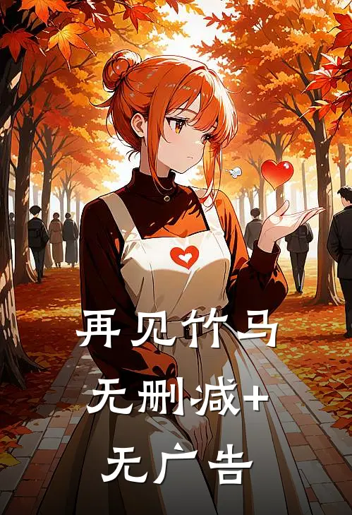 再见竹马无删减+无广告