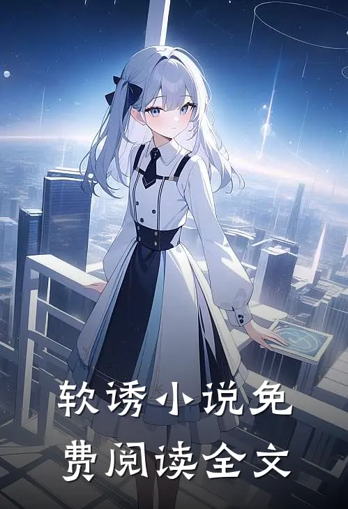 软诱小说免费阅读全文
