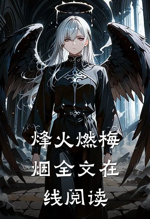 烽火燃梅烟全文在线阅读