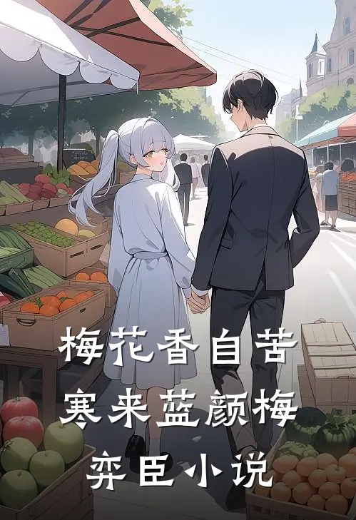 梅花香自苦寒来蓝颜梅弈臣小说
