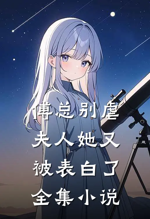 傅总别虐,夫人她又被表白了全集