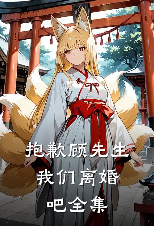 抱歉顾先生,我们离婚吧 全集免费阅读