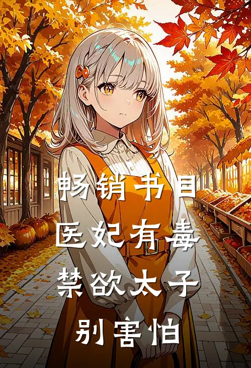 畅销书目医妃有毒，禁欲太子别害怕