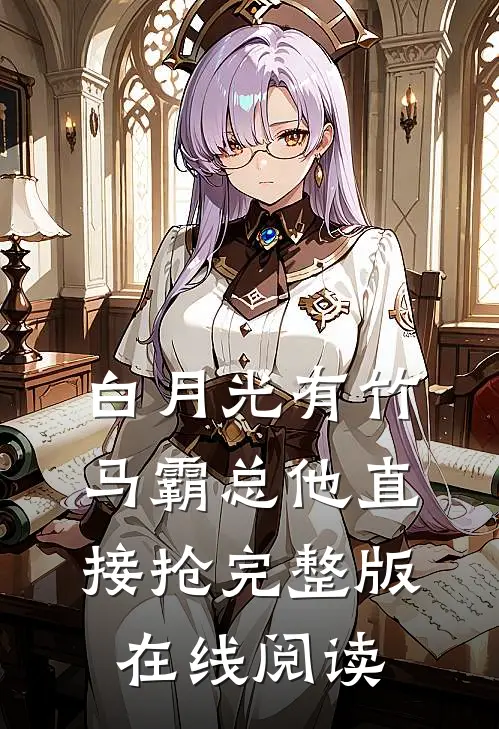 白月光有竹马霸总他直接抢完整版在线阅读