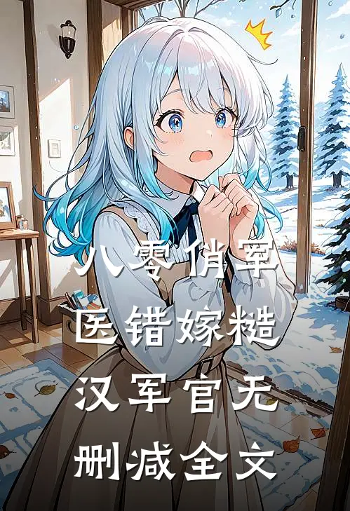 八零俏军医错嫁糙汉军官无删减全文