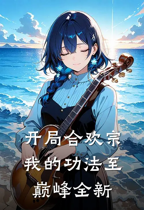 开局合欢宗，我的功法至巅峰全新