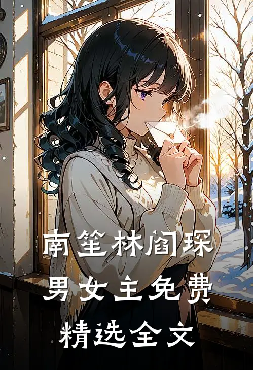 南笙林阎琛男女主免费精选全文