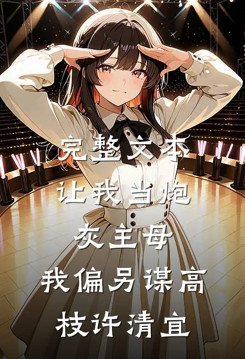完整文本让我当炮灰主母,我偏另谋高枝许清宜