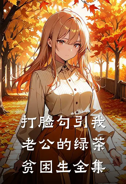 打脸勾引我老公的绿茶贫困生 全集