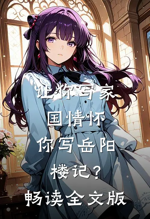 让你写家国情怀，你写岳阳楼记？畅读全文版