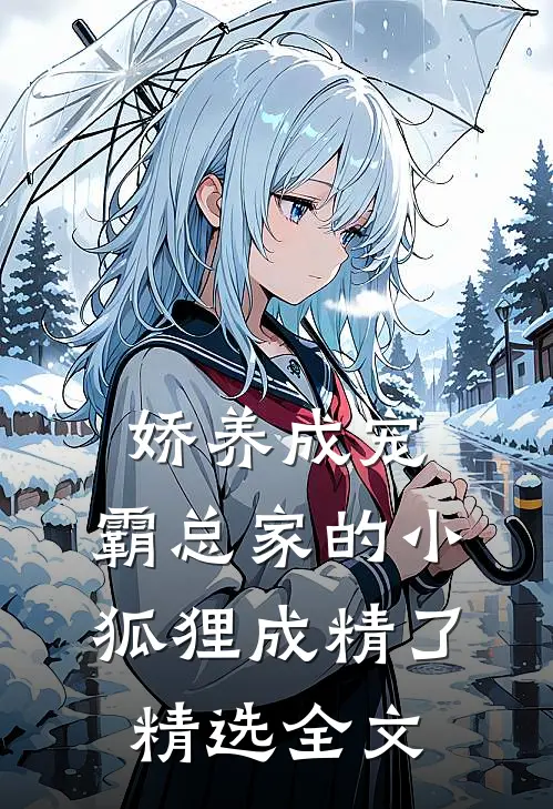 娇养成宠：霸总家的小狐狸成精了精选全文