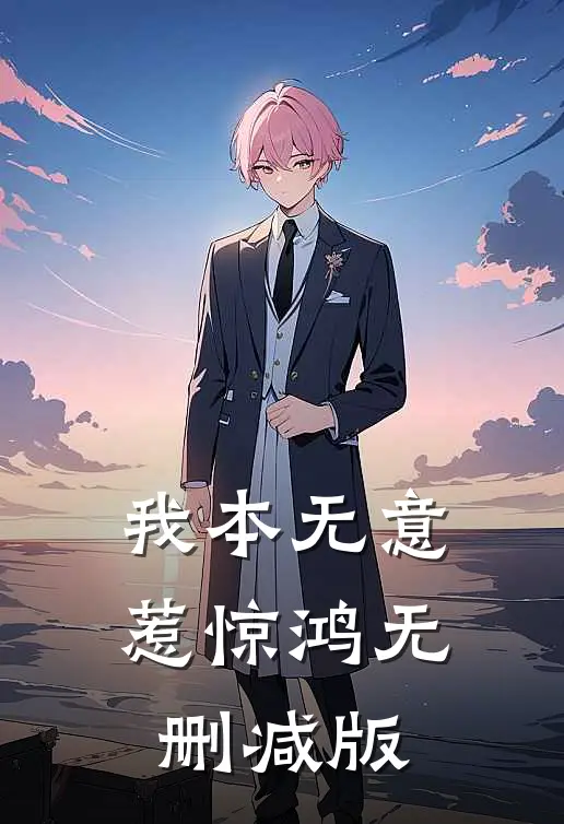 我本无意惹惊鸿无删减版
