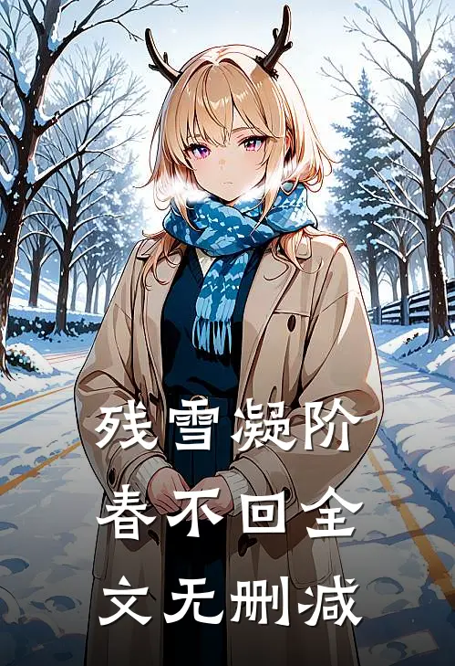残雪凝阶春不回全文无删减