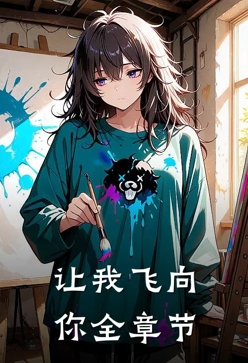 让我飞向你全章节
