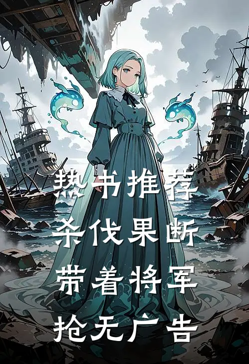 热书推荐杀伐果断：带着将军抢无广告