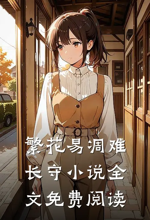 繁花易凋难长守小说全文免费阅读