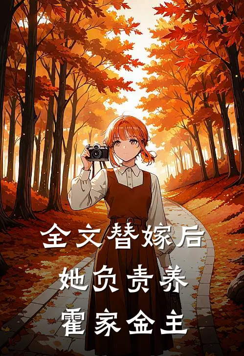全文替嫁后，她负责养霍家金主