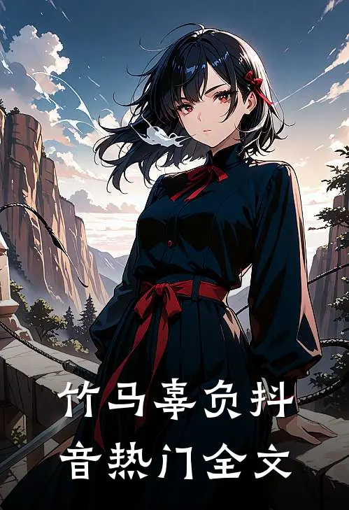 竹马辜负抖音热门全文