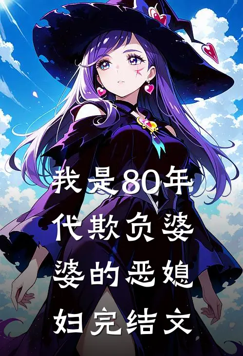 我是80年代欺负婆婆的恶媳妇完结文