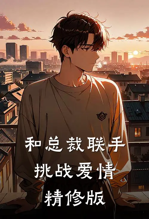和总裁联手：挑战爱情精修版