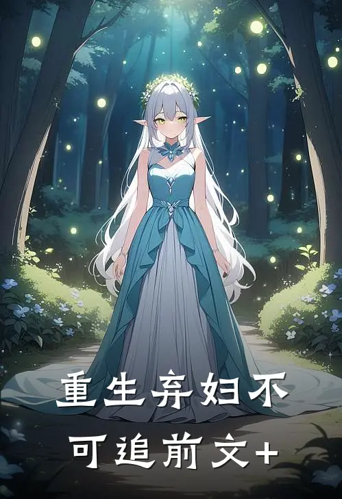 重生弃妇不可追前文+