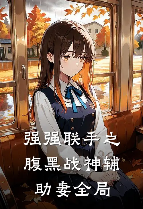 强强联手之腹黑战神辅助妻全局