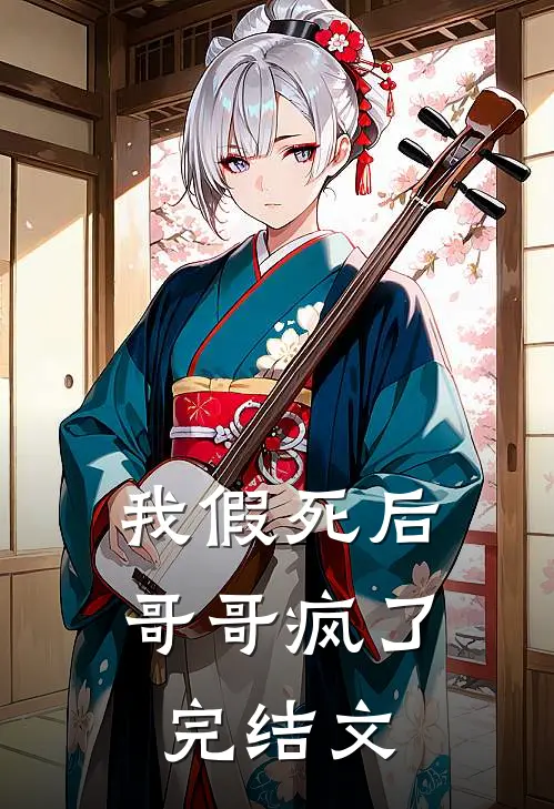 我假死后，哥哥疯了完结文