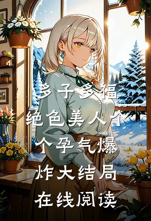 多子多福：绝色美人个个孕气爆炸大结局在线阅读