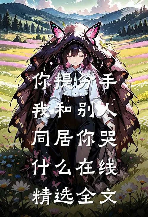 你提分手,我和别人同居你哭什么在线精选全文