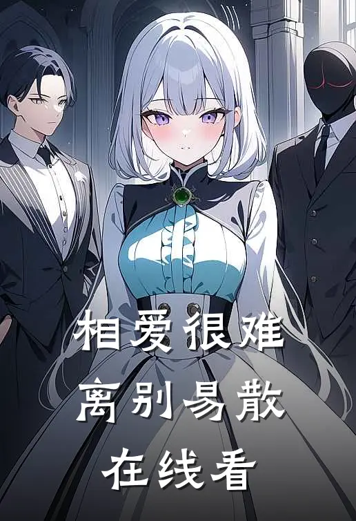 相爱很难离别易散在线看