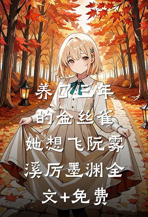 养了三年的金丝雀，她想飞阮雾溪厉墨渊全文+免费