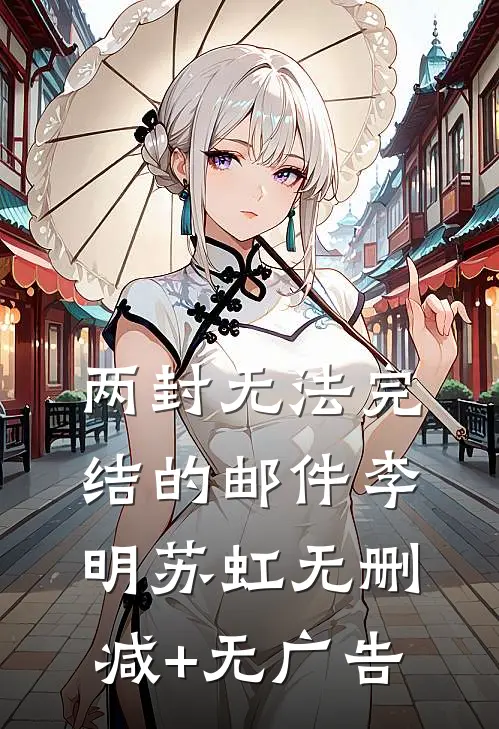 两封无法完结的邮件李明苏虹无删减+无广告