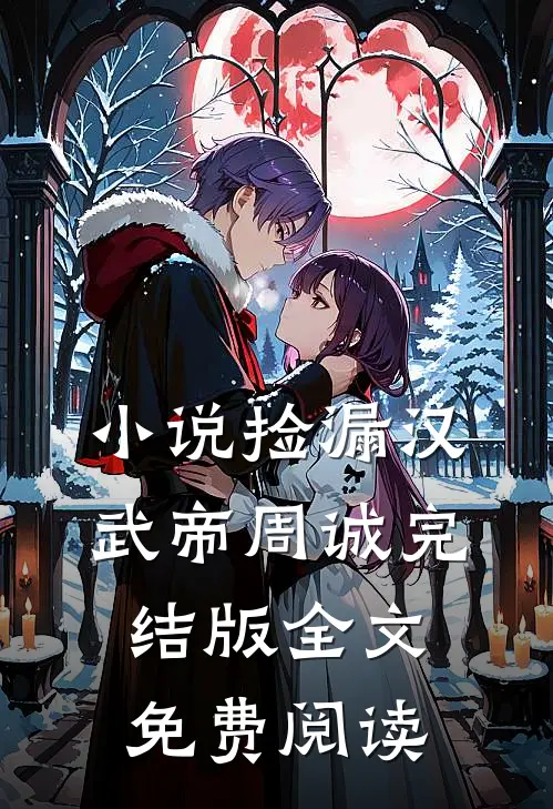 小说捡漏汉武帝周诚完结版全文免费阅读