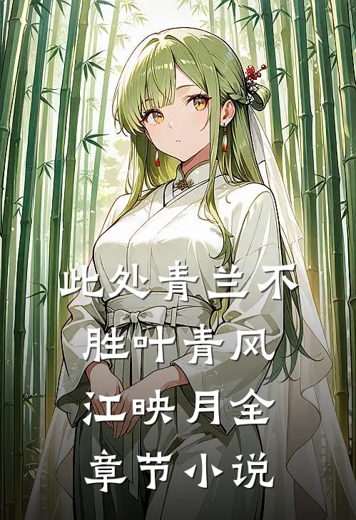 此处青兰不胜叶青风江映月全章节小说
