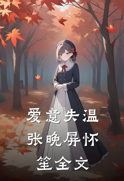 爱意失温张晚屏怀笙全文