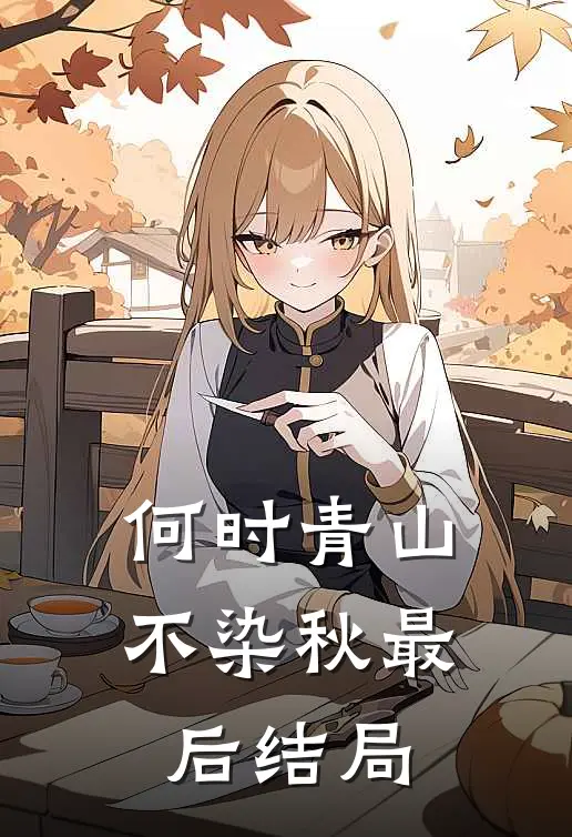 何时青山不染秋最后结局