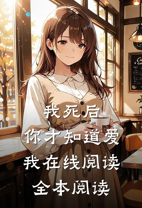 我死后，你才知道爱我在线阅读全本阅读